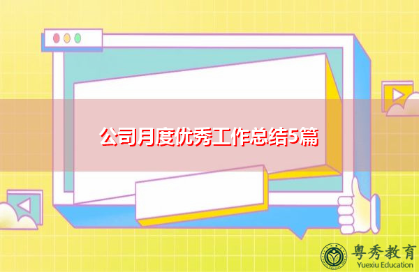 公司月度优秀工作总结5篇 公司月度优秀工作总结5篇