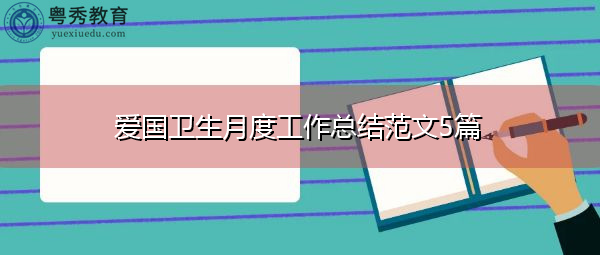 爱国卫生月度工作总结范文5篇