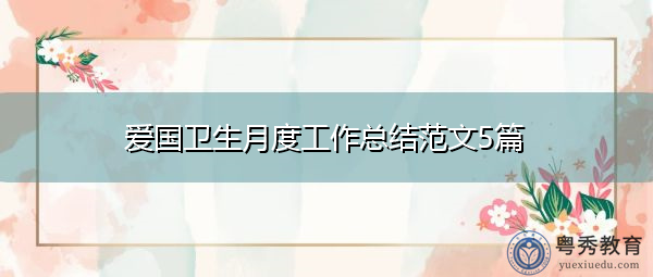 爱国卫生月度工作总结范文5篇