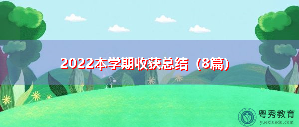 2022本学期收获总结（8篇）