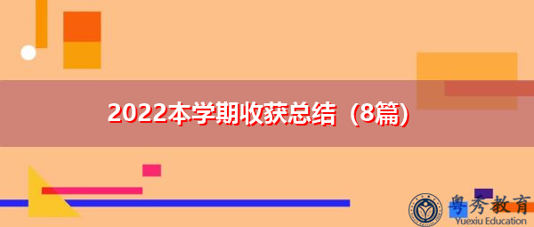 2022本学期收获总结（8篇）