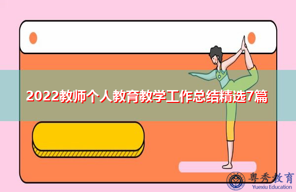 2022教师个人教育教学工作总结精选7篇 2022教师个人教育教学工作总结精选7篇