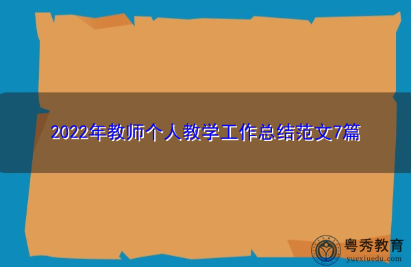 2022年教师个人教学工作总结范文7篇