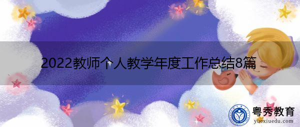 2022教师个人教学年度工作总结8篇 2022教师个人教学年度工作总结8篇