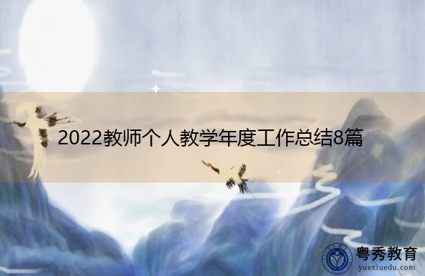 2022教师个人教学年度工作总结8篇 2022教师个人教学年度工作总结8篇