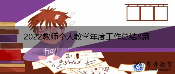 2022教师个人教学年度工作总结8篇 2022教师个人教学年度工作总结8篇