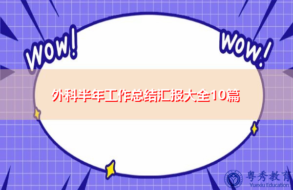 外科半年工作总结汇报大全10篇 外科半年工作总结汇报大全10篇