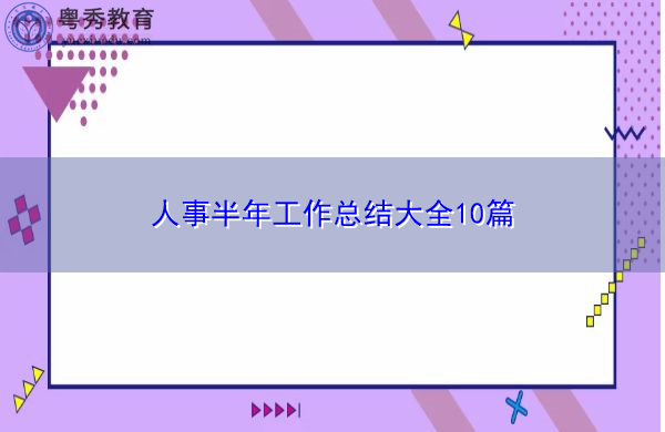 人事半年工作总结大全10篇