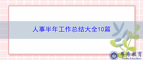 人事半年工作总结大全10篇