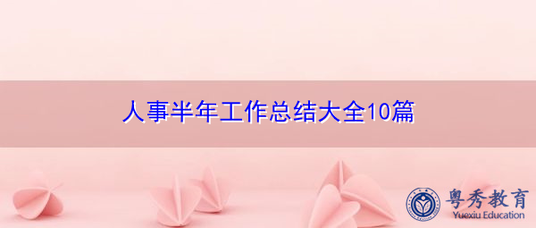人事半年工作总结大全10篇