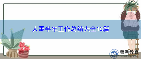 人事半年工作总结大全10篇