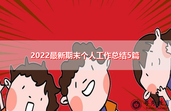 2022最新期末个人工作总结5篇 2022最新期末个人工作总结5篇