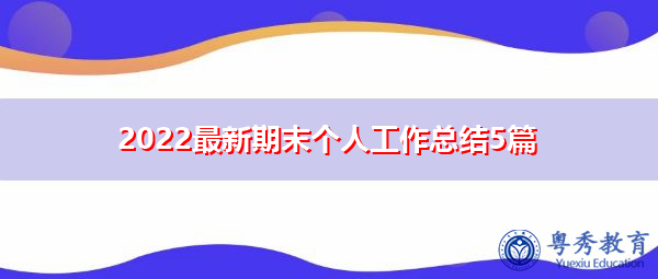 2022最新期末个人工作总结5篇 2022最新期末个人工作总结5篇