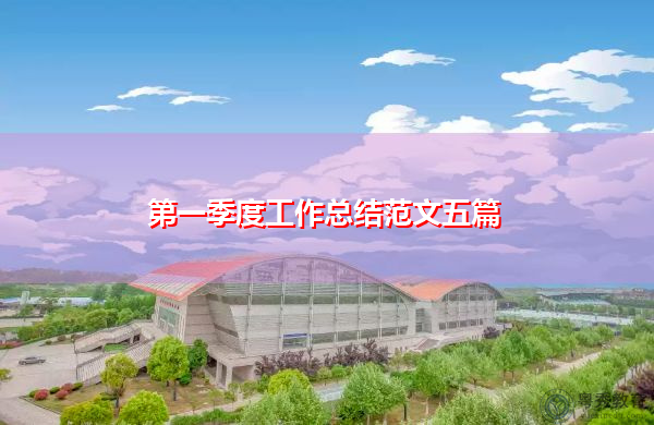 第一季度工作总结范文五篇