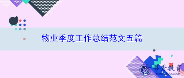 物业季度工作总结范文五篇