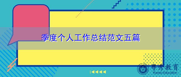季度个人工作总结范文五篇 季度个人工作总结范文五篇