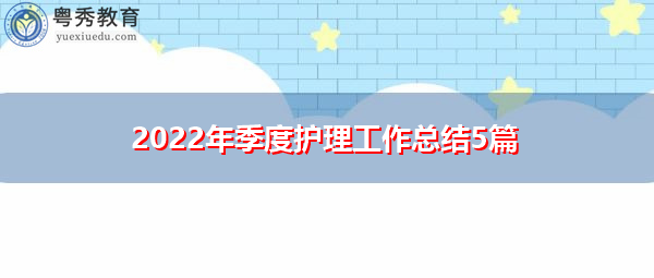 2022年季度护理工作总结5篇 2022年季度护理工作总结5篇