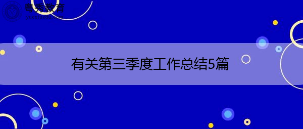 有关第三季度工作总结5篇 有关第三季度工作总结5篇
