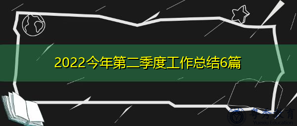 2022今年第二季度工作总结6篇 2022今年第二季度工作总结6篇