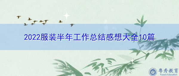 2022服装半年工作总结感想大全10篇 2022服装半年工作总结感想大全10篇