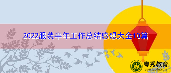 2022服装半年工作总结感想大全10篇 2022服装半年工作总结感想大全10篇