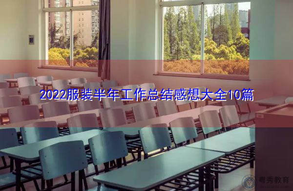 2022服装半年工作总结感想大全10篇 2022服装半年工作总结感想大全10篇