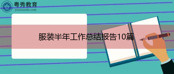 服装半年工作总结报告10篇 服装半年工作总结报告10篇