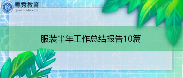 服装半年工作总结报告10篇 服装半年工作总结报告10篇