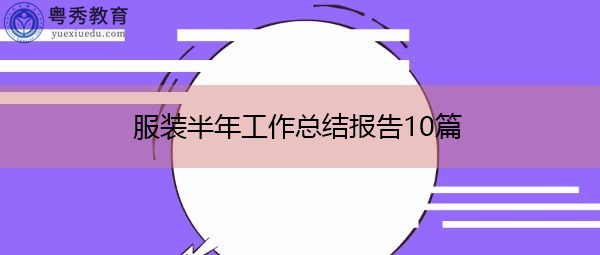 服装半年工作总结报告10篇