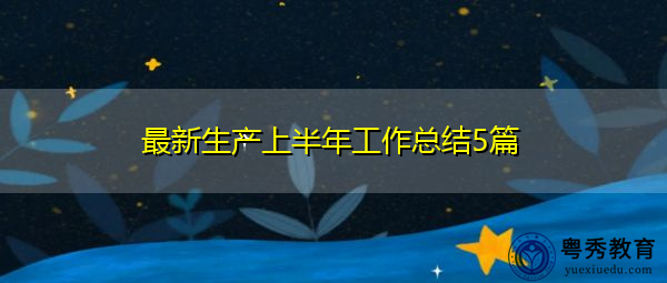 最新生产上半年工作总结5篇