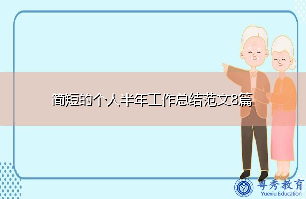 简短的个人半年工作总结范文8篇