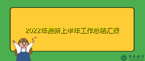 2022年最新上半年工作总结汇报 2022年最新上半年工作总结汇报