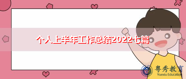个人上半年工作总结2022七篇 个人上半年工作总结2022七篇