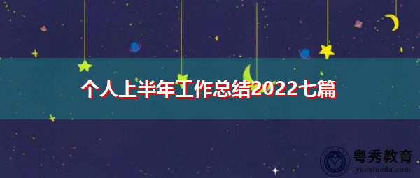 个人上半年工作总结2022七篇 个人上半年工作总结2022七篇