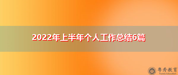 2022年上半年个人工作总结6篇 2022年上半年个人工作总结6篇