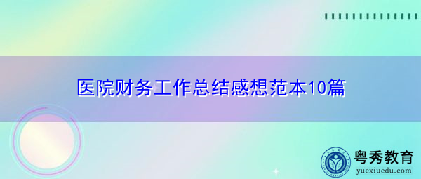 医院财务工作总结感想范本10篇 医院财务工作总结感想范本10篇