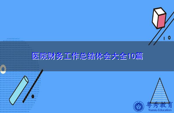医院财务工作总结体会大全10篇 医院财务工作总结体会大全10篇