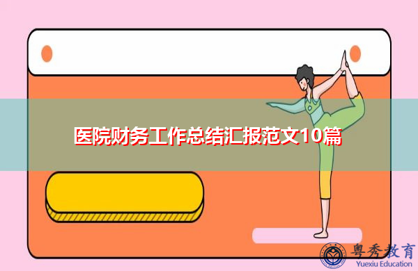 医院财务工作总结汇报范文10篇 医院财务工作总结汇报范文10篇