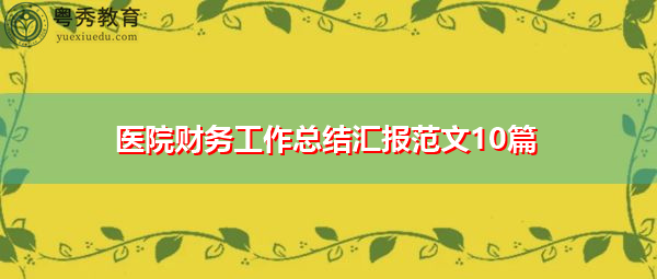 医院财务工作总结汇报范文10篇 医院财务工作总结汇报范文10篇