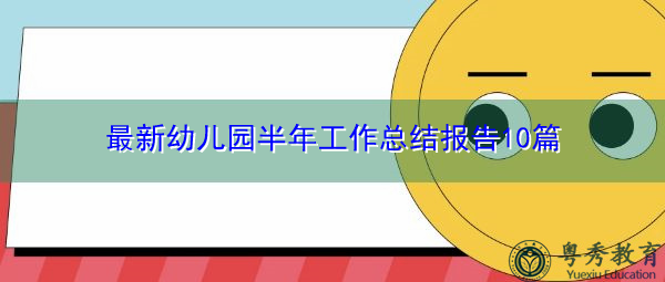 最新幼儿园半年工作总结报告10篇 最新幼儿园半年工作总结报告10篇