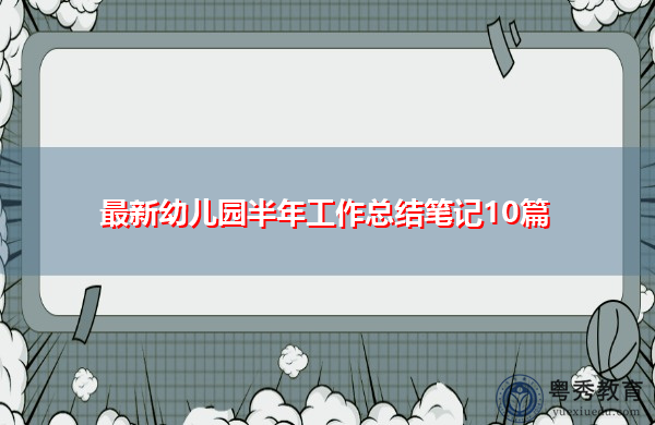 最新幼儿园半年工作总结笔记10篇
