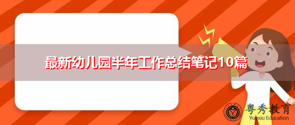 最新幼儿园半年工作总结笔记10篇