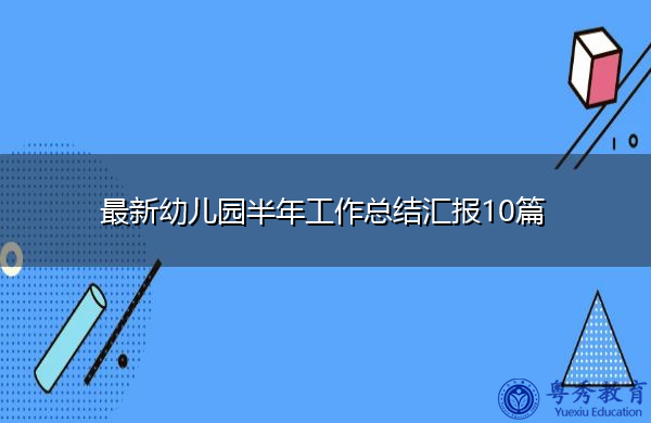 最新幼儿园半年工作总结汇报10篇 最新幼儿园半年工作总结汇报10篇