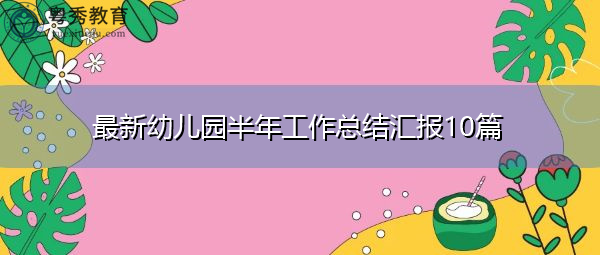 最新幼儿园半年工作总结汇报10篇 最新幼儿园半年工作总结汇报10篇