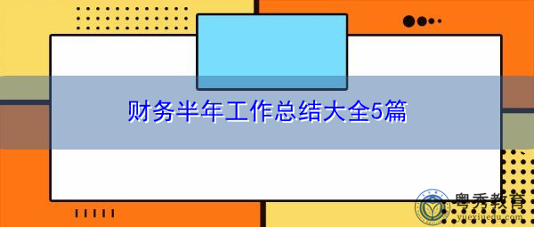 财务半年工作总结大全5篇 财务半年工作总结大全5篇