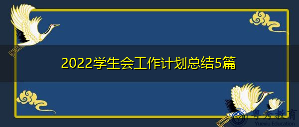 2022学生会工作计划总结5篇 2022学生会工作计划总结5篇