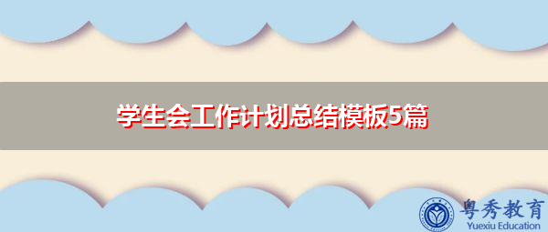 学生会工作计划总结模板5篇 学生会工作计划总结模板5篇