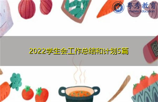 2022学生会工作总结和计划5篇 2022学生会工作总结和计划5篇