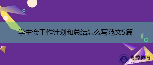 学生会工作计划和总结怎么写范文5篇