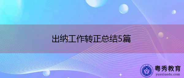 出纳工作转正总结5篇 出纳工作转正总结5篇